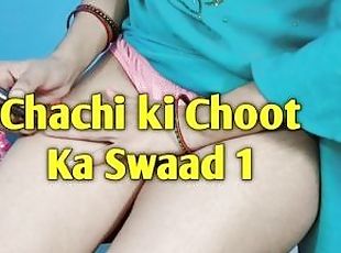 Chachi ki Choot ka Swaad Part 1 Hindi Audio Sex Story