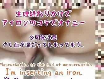 ????????????????????? Masturbation at the end of menstruation/Browsing attention