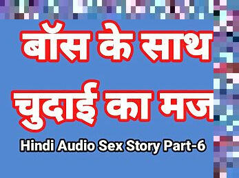 Hindi Audio Sex Story (Part-6) Sex With Boss Indian Sex Video Desi Bhabhi Porn Video Hot Girl Xxx Video Hindi Sex Audio