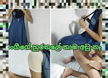 ???? ???? ?????? ??? ????? ??????? ??? ???? Sri Lankan sexy Step Sis Fucking with blowjob cum Mouth
