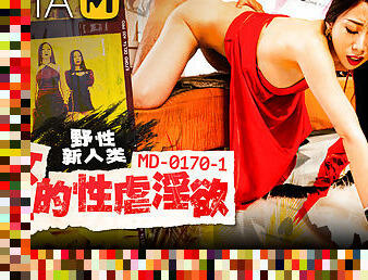 Wild New Humanity - EP1 - Step on me, my Queen/ MD-0170-1 ?????EP1-??????? - ModelMediaAsia